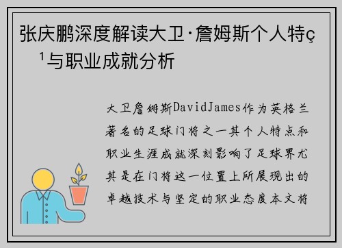 张庆鹏深度解读大卫·詹姆斯个人特点与职业成就分析