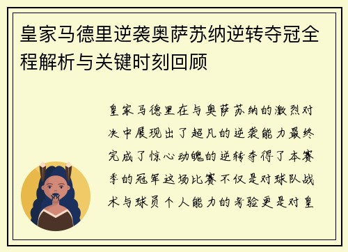 皇家马德里逆袭奥萨苏纳逆转夺冠全程解析与关键时刻回顾