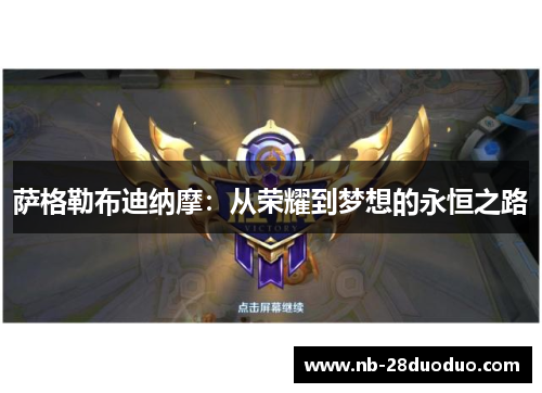 萨格勒布迪纳摩：从荣耀到梦想的永恒之路