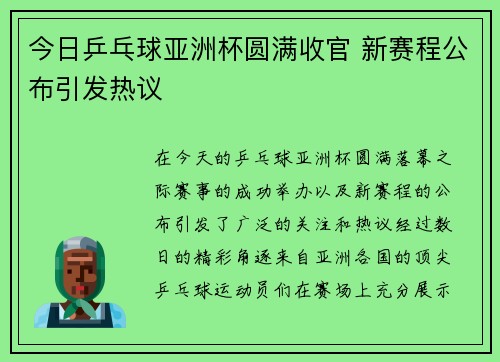 今日乒乓球亚洲杯圆满收官 新赛程公布引发热议
