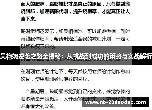 吴艳妮逆袭之路全揭秘：从挑战到成功的策略与实战解析