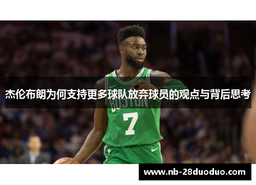 杰伦布朗为何支持更多球队放弃球员的观点与背后思考