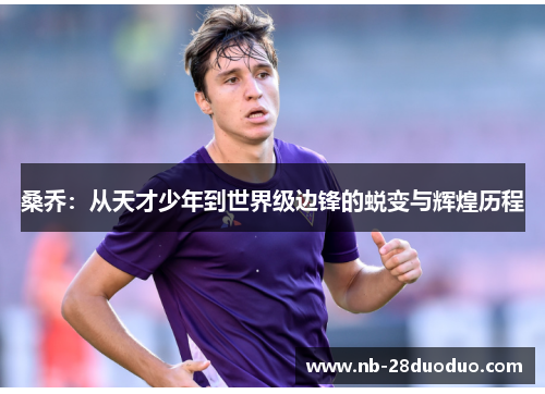 桑乔：从天才少年到世界级边锋的蜕变与辉煌历程
