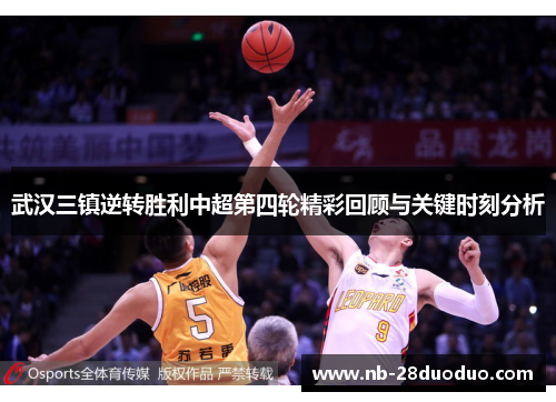 武汉三镇逆转胜利中超第四轮精彩回顾与关键时刻分析