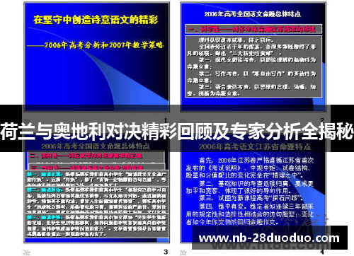 荷兰与奥地利对决精彩回顾及专家分析全揭秘
