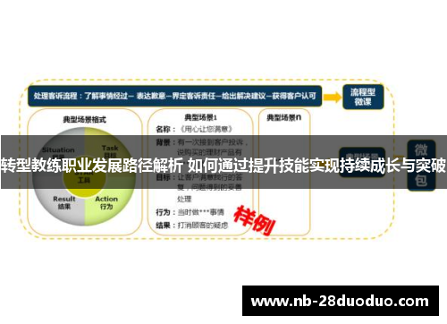转型教练职业发展路径解析 如何通过提升技能实现持续成长与突破