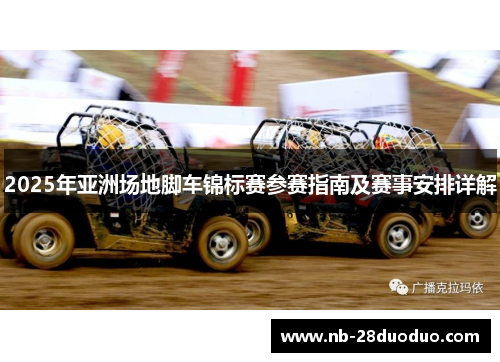 2025年亚洲场地脚车锦标赛参赛指南及赛事安排详解