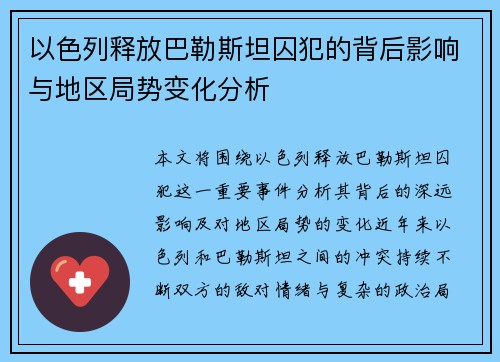 以色列释放巴勒斯坦囚犯的背后影响与地区局势变化分析
