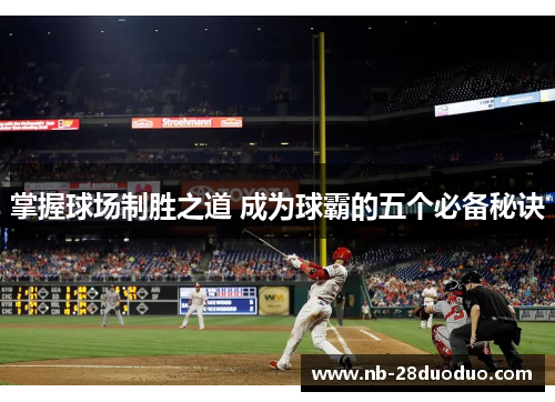 掌握球场制胜之道 成为球霸的五个必备秘诀