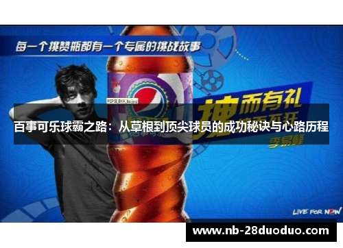 百事可乐球霸之路：从草根到顶尖球员的成功秘诀与心路历程