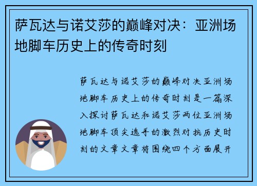 萨瓦达与诺艾莎的巅峰对决：亚洲场地脚车历史上的传奇时刻