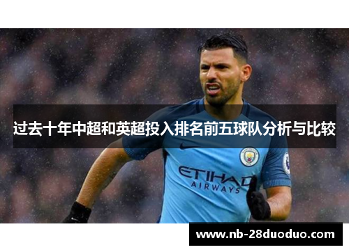 过去十年中超和英超投入排名前五球队分析与比较