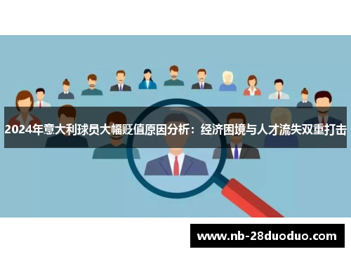 2024年意大利球员大幅贬值原因分析：经济困境与人才流失双重打击