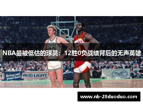 NBA最被低估的球员：12胜0负战绩背后的无声英雄