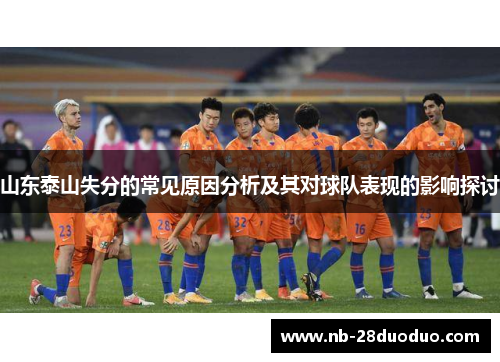 山东泰山失分的常见原因分析及其对球队表现的影响探讨