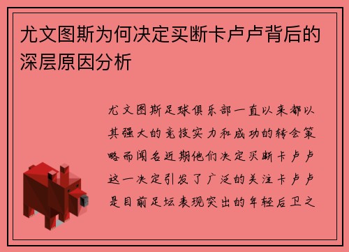尤文图斯为何决定买断卡卢卢背后的深层原因分析