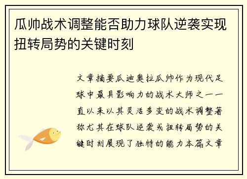 瓜帅战术调整能否助力球队逆袭实现扭转局势的关键时刻