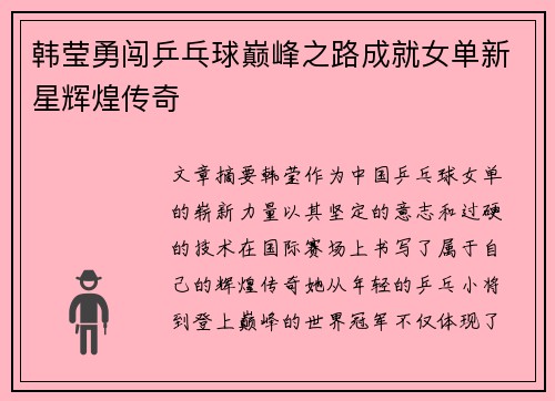 韩莹勇闯乒乓球巅峰之路成就女单新星辉煌传奇