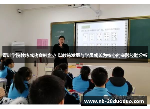 青训学院教练成功案例盘点 以教练发展与学员成长为核心的实践经验分析