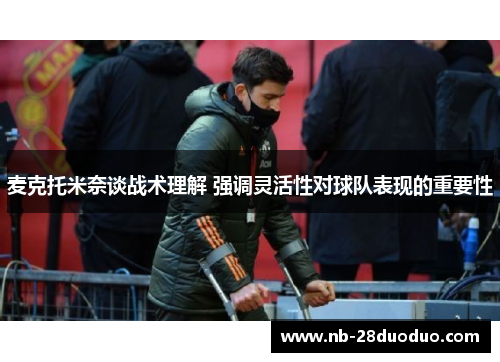 麦克托米奈谈战术理解 强调灵活性对球队表现的重要性