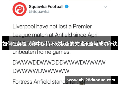 如何在英超联赛中保持不败状态的关键策略与成功秘诀