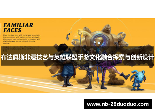 布达佩斯非遗技艺与英雄联盟手游文化融合探索与创新设计