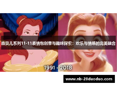 森贝儿系列11-11表情包创意与趣味探索：欢乐与情感的完美融合