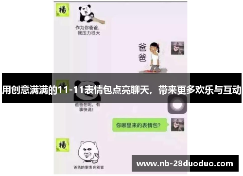 用创意满满的11-11表情包点亮聊天，带来更多欢乐与互动