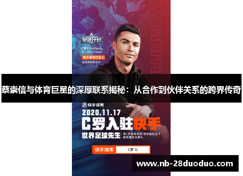 蔡崇信与体育巨星的深厚联系揭秘：从合作到伙伴关系的跨界传奇