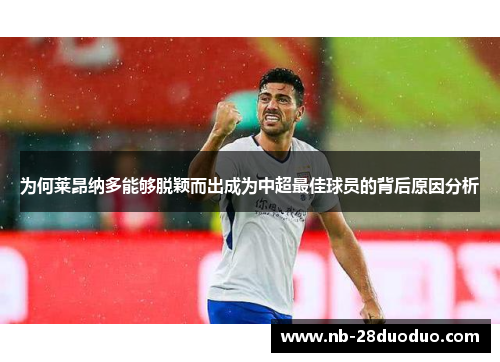 为何莱昂纳多能够脱颖而出成为中超最佳球员的背后原因分析