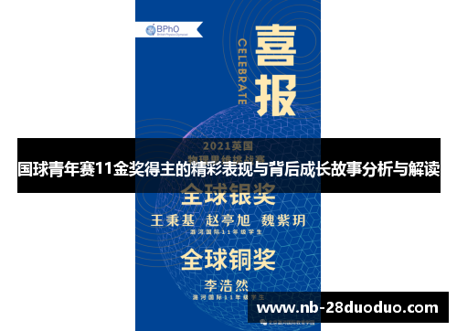 国球青年赛11金奖得主的精彩表现与背后成长故事分析与解读