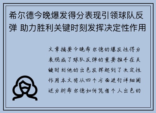 希尔德今晚爆发得分表现引领球队反弹 助力胜利关键时刻发挥决定性作用