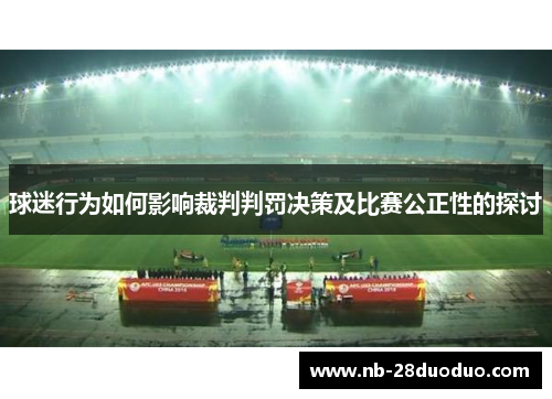 球迷行为如何影响裁判判罚决策及比赛公正性的探讨