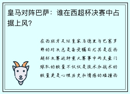 皇马对阵巴萨：谁在西超杯决赛中占据上风？