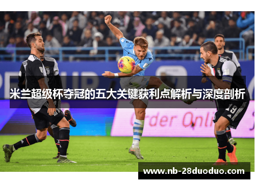 米兰超级杯夺冠的五大关键获利点解析与深度剖析