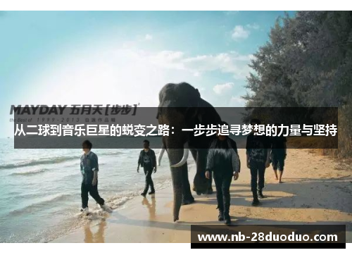 从二球到音乐巨星的蜕变之路：一步步追寻梦想的力量与坚持