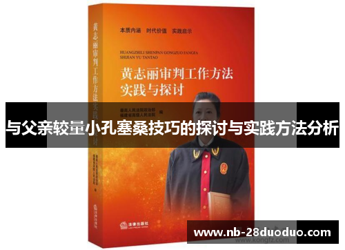 与父亲较量小孔塞桑技巧的探讨与实践方法分析
