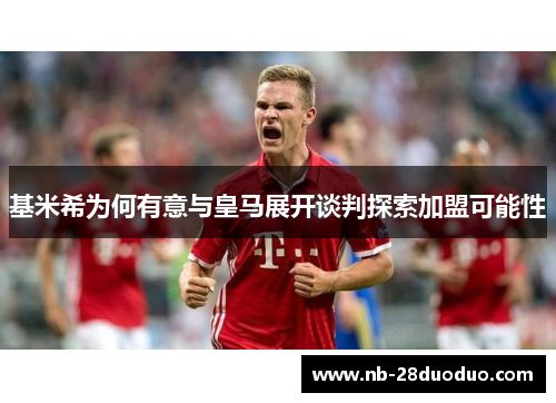 基米希为何有意与皇马展开谈判探索加盟可能性