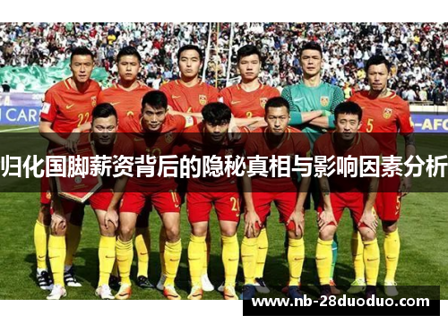归化国脚薪资背后的隐秘真相与影响因素分析
