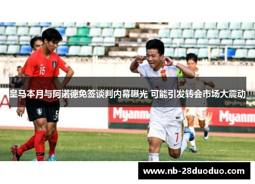 皇马本月与阿诺德免签谈判内幕曝光 可能引发转会市场大震动