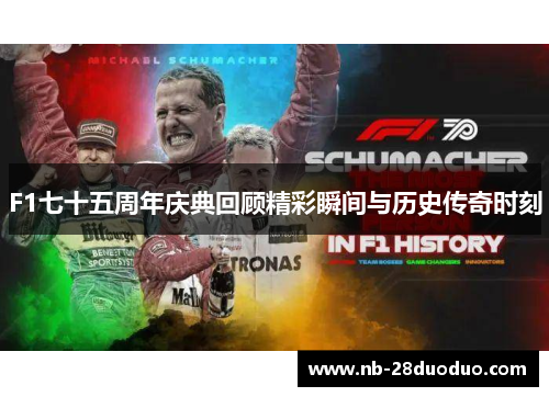 F1七十五周年庆典回顾精彩瞬间与历史传奇时刻