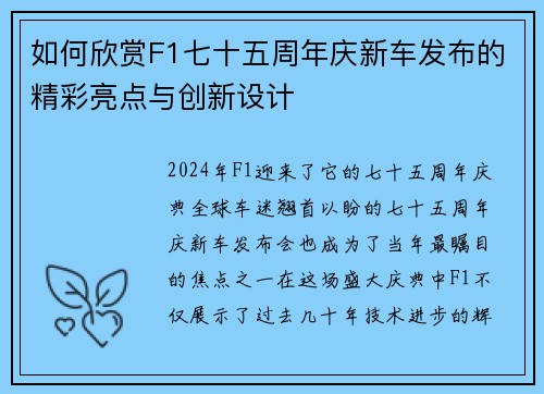 如何欣赏F1七十五周年庆新车发布的精彩亮点与创新设计