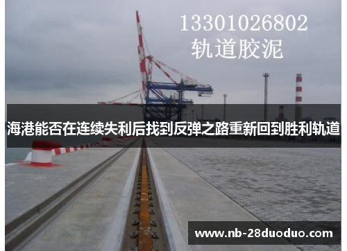 海港能否在连续失利后找到反弹之路重新回到胜利轨道