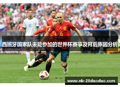 西班牙国家队未能参加的世界杯赛事及背后原因分析