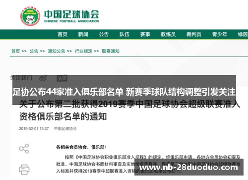 足协公布44家准入俱乐部名单 新赛季球队结构调整引发关注