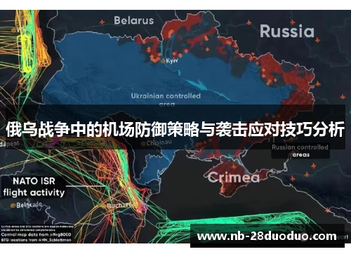 俄乌战争中的机场防御策略与袭击应对技巧分析