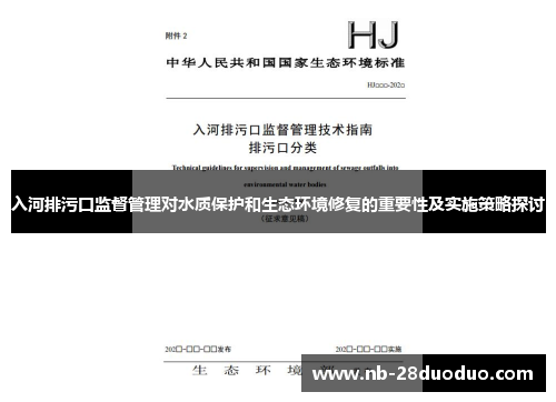 入河排污口监督管理对水质保护和生态环境修复的重要性及实施策略探讨