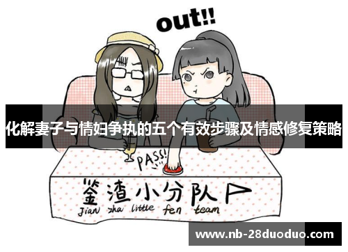 化解妻子与情妇争执的五个有效步骤及情感修复策略