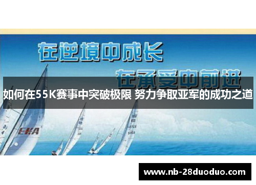 如何在55K赛事中突破极限 努力争取亚军的成功之道
