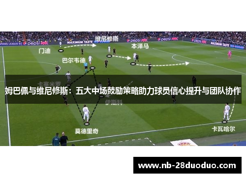 姆巴佩与维尼修斯：五大中场鼓励策略助力球员信心提升与团队协作